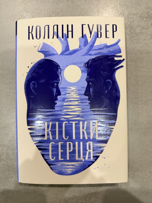 Коллін Гувер «Кістки серця», «Огидне кохання»