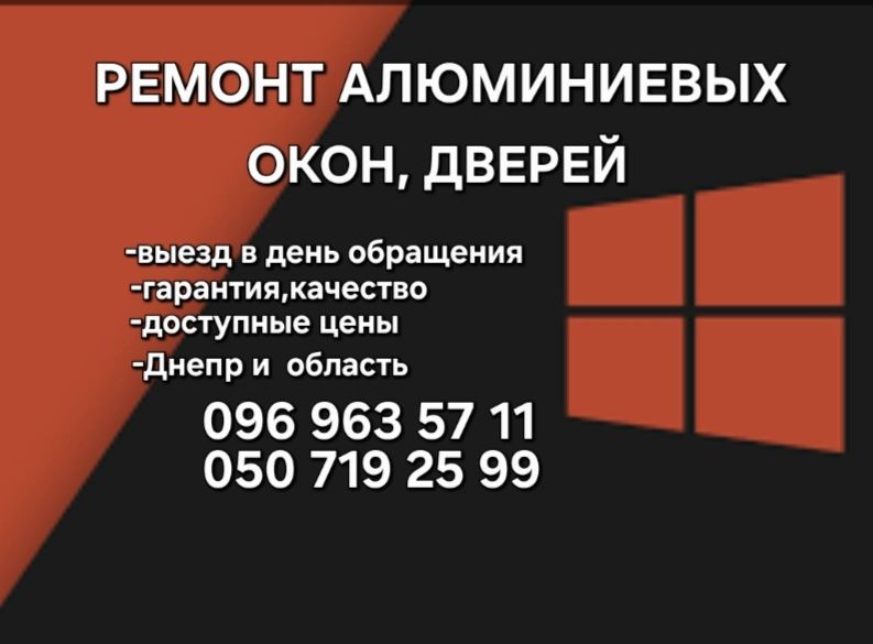 Ремонт АЛЮМИНИЕВЫХ окон ,дверей