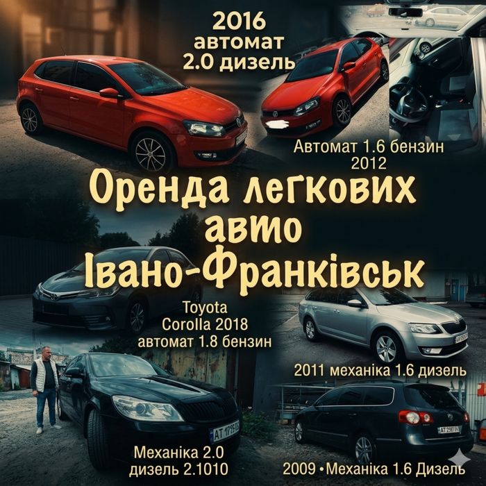 Оренда легкових авто м.Івано-Франківськ
