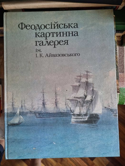 Фіодосійська картинна галерея. Альбом