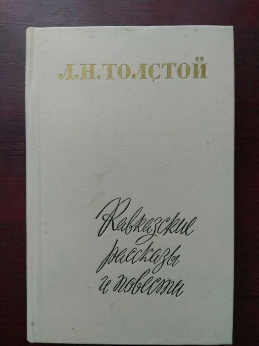Л.Н. Толстой. Кавказские рассказы и повести
