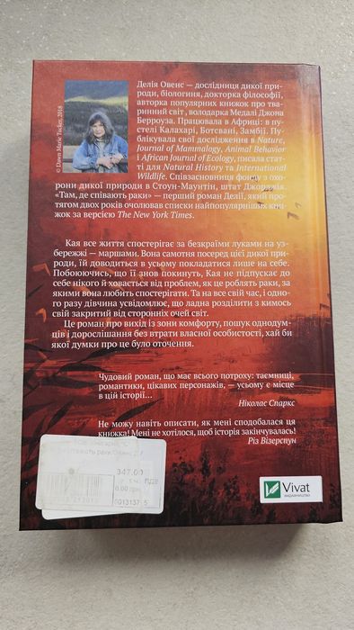 "Там, де співають раки" Делія Овенс