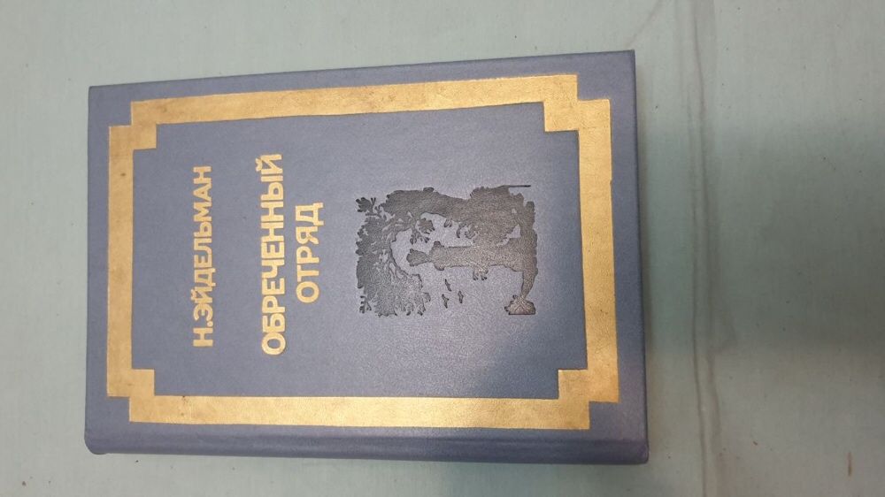 Обреченный отряд. Н.Эйдельман. СССР 1987 г.
