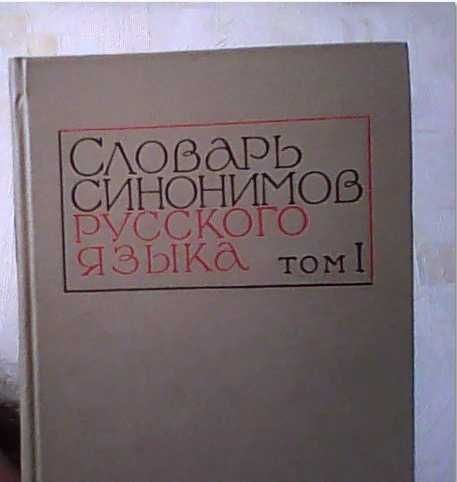 Продам словарь синонимов двухтомный
