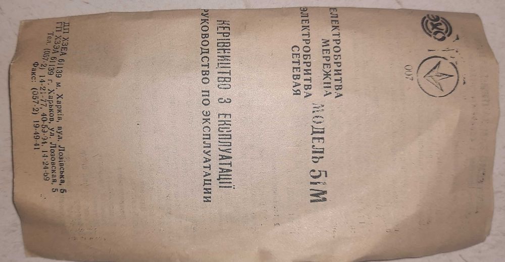 Электробритва Харьков 51М