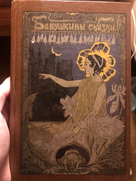 Жорж Санд. Бабушкины сказки