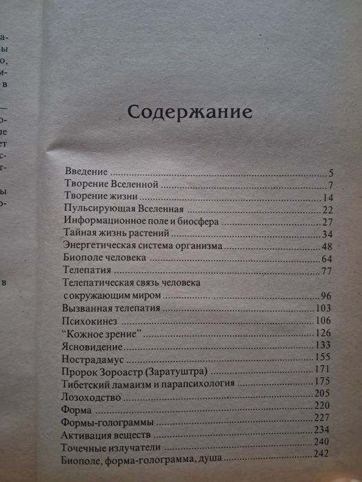 Тайны мирового разума и ясновидение. Мизун