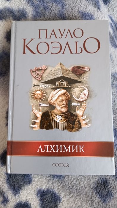 П. Коэльо. Алхимик