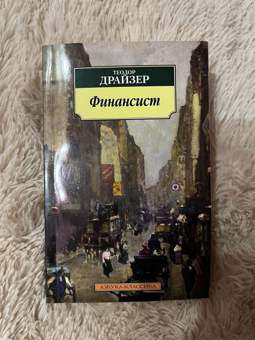 Финансист Теодор Драйзер