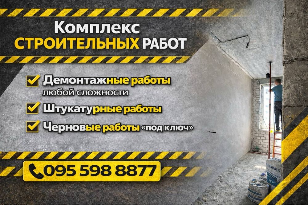 Штукатурка стен и откосов Харьков • Стяжка пола. Демонтаж стен и перегородок • Монтаж электрики и сантехники • Черновая стяжка • Демонтаж в квартире