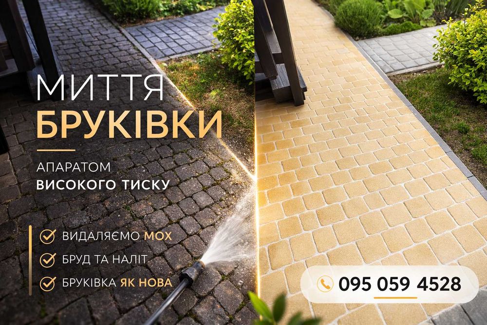 Миття бруківки та дворів Швидко та якісно, Чистка даху, фасадів, криші