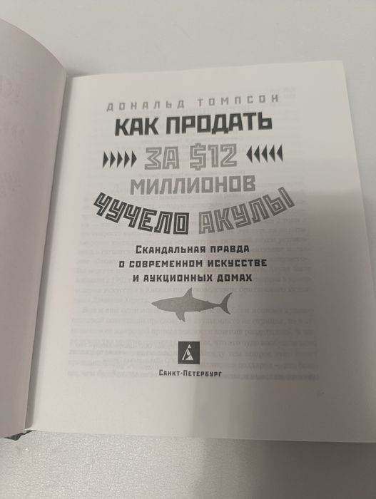 Дональд Томпсон Как продать за 12 миллионов чучело акулы.