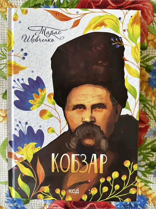 Кобзар (нове оформлення) Тарас Шевченко
