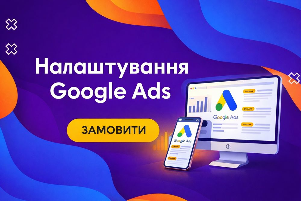 Налаштування реклами Google Ads | Реклама Гугл | Настройка рекламы Google Ads | Контекстная реклама | сайт під ключ ! Програміст