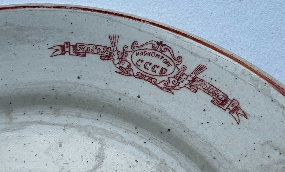 Тарелка "НАРКОМТОРГ СССР, Трест столовых".
