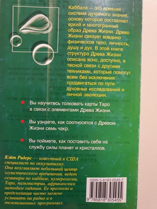 Каббала для начинающих. Ридерс