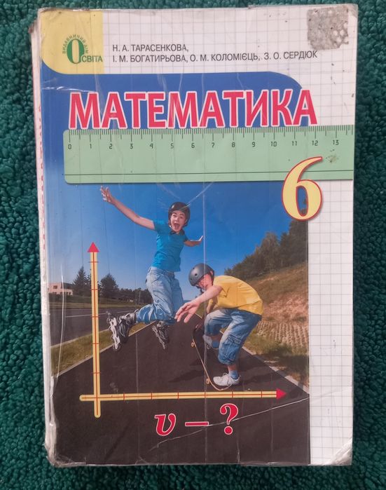 Математика 6 клас