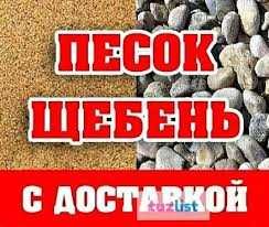 Песок и Щебень с Доставкой Харков и область