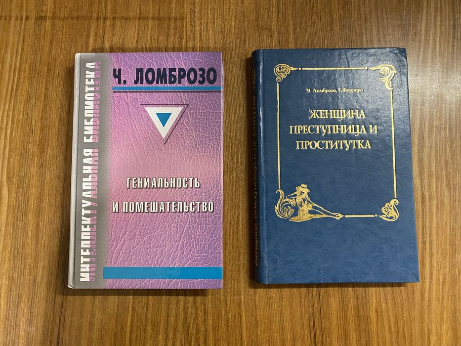 Ломброзо Гениальность и помешательство/Женщина преступница