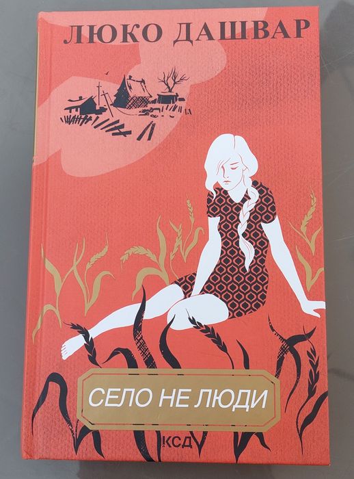 Люко Дашвар. Село не люди