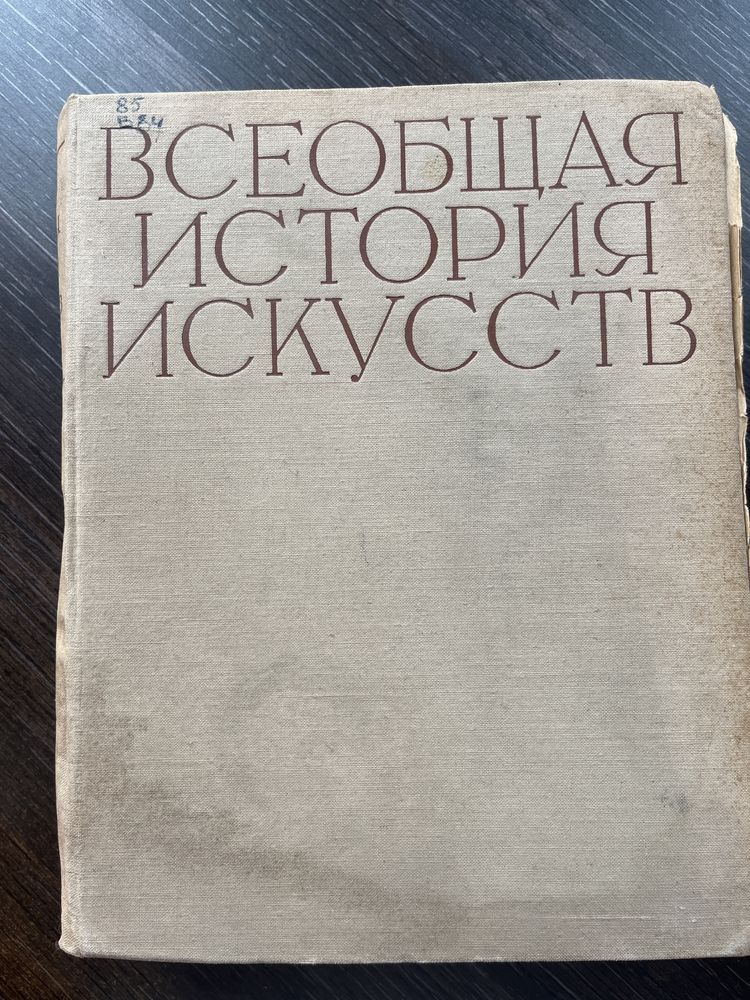 Всеобщая История Искусств (1956 года ): 1 000 грн. - Книги / журнали ...
