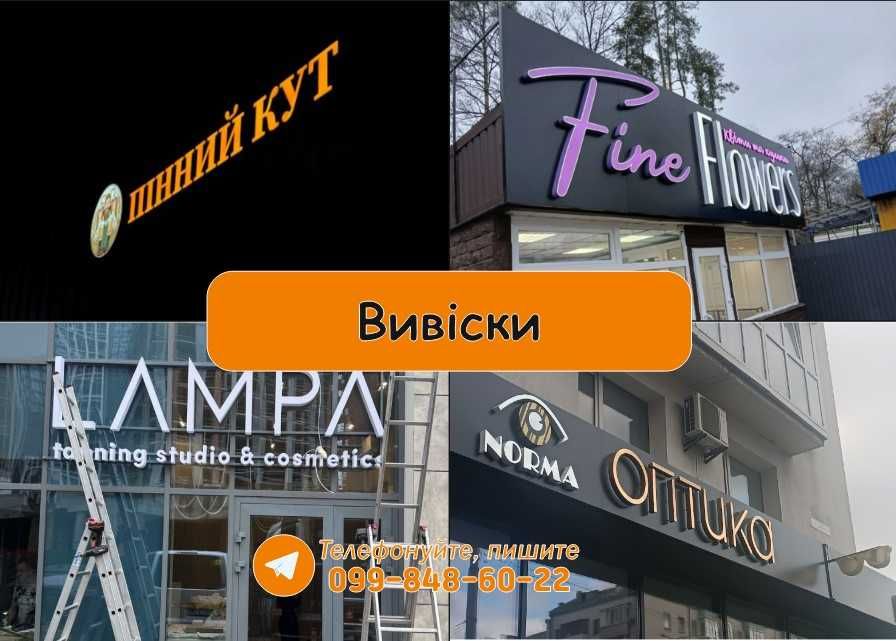 Зовнішня реклама ПІД КЛЮЧ! Лайтбокс Неон вивіски Об'ємні букви! Монтаж
