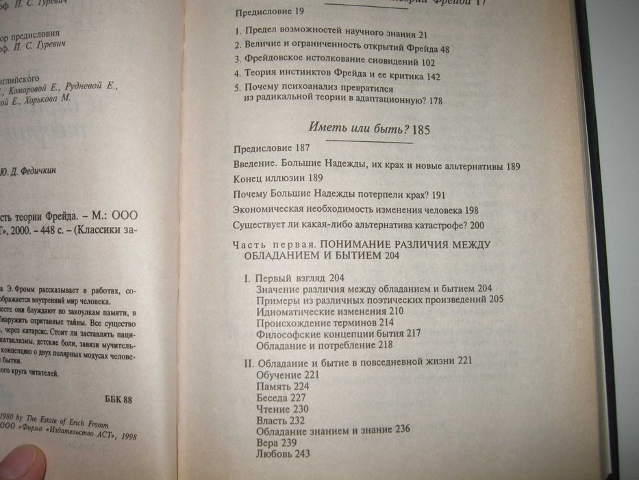 Эрих Фромм 
Величие и ограниченность теории Фрейда