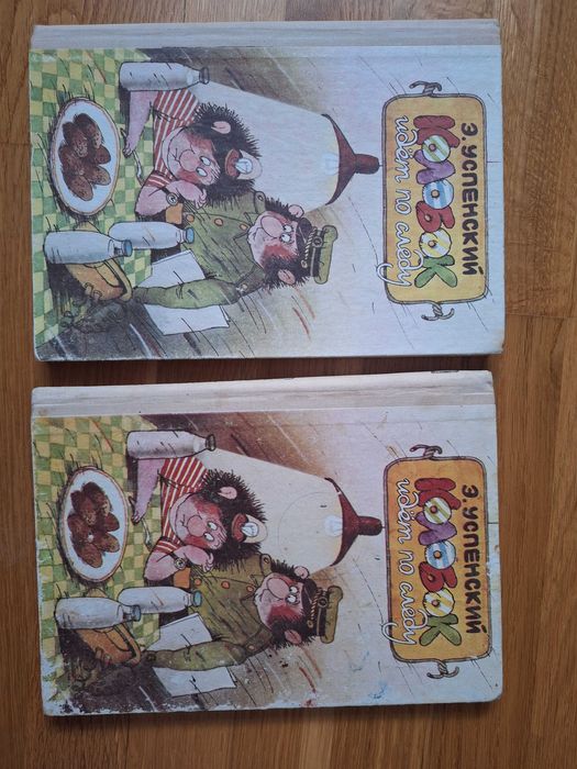 Комплект книг Эдуард Успенский Колобок идёт по следу