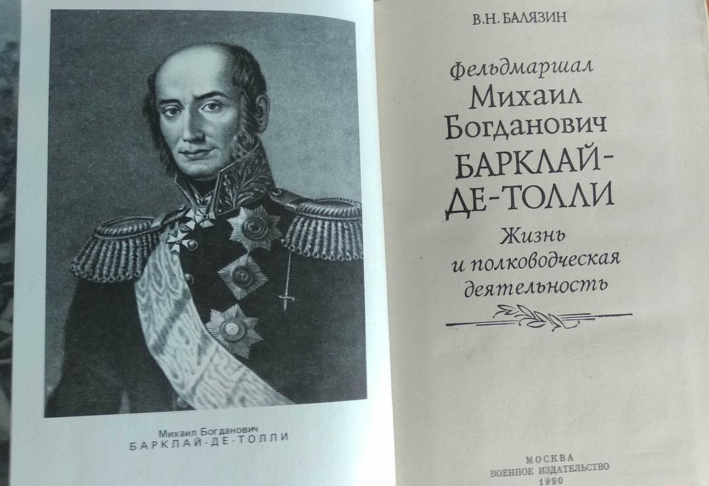 Балязин, Фельдмаршал М.Б.Барклай-Де-Толли. Жизнь и полководческая дея.