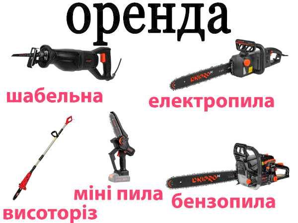 Оренда Бензопила, прокат Електропили, висоторіз мережевий на прокат