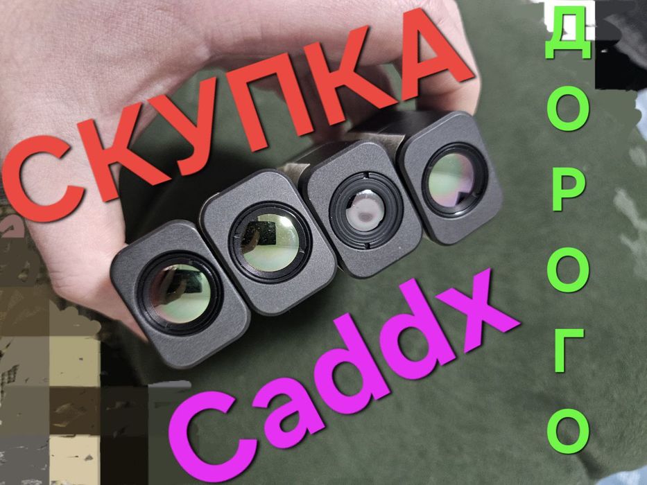 Caddx 640ca, 384ca, eclipse выкупаем на постоянной основе по всей Укра