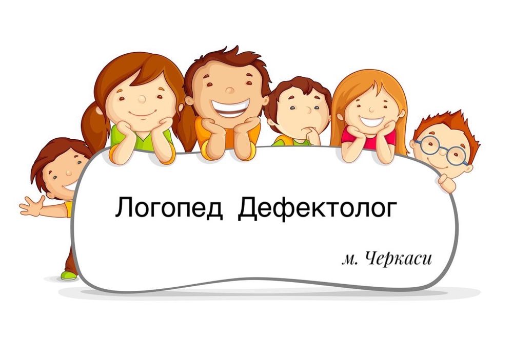 Логопед Дефектолог