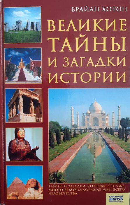 Книга "Великие тайны и загадки истории"
