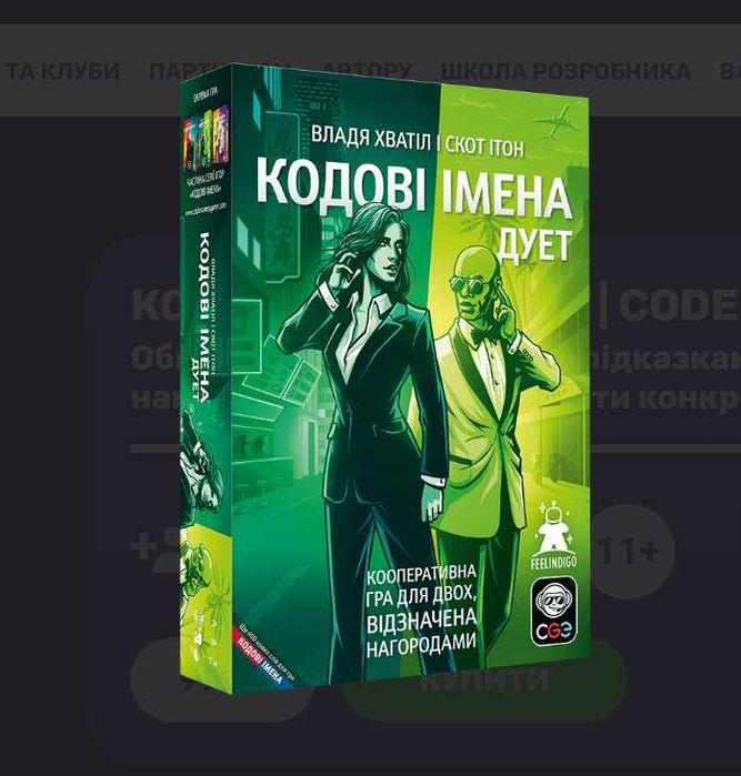 Кодові Імена / Малюнки / Під глибоким прикриттям / Дует