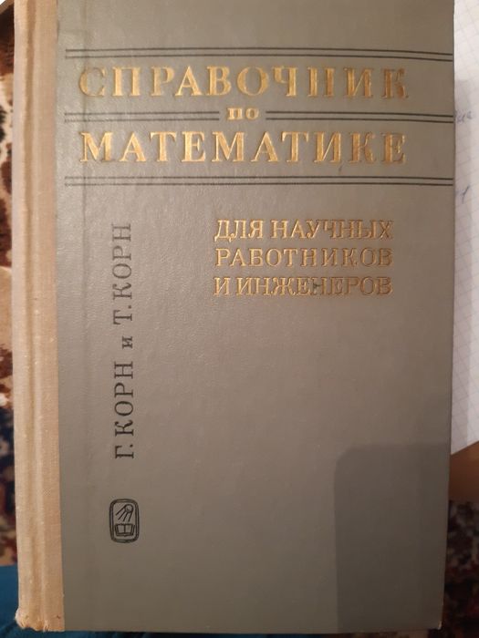 Справочник по математике Г. Корн