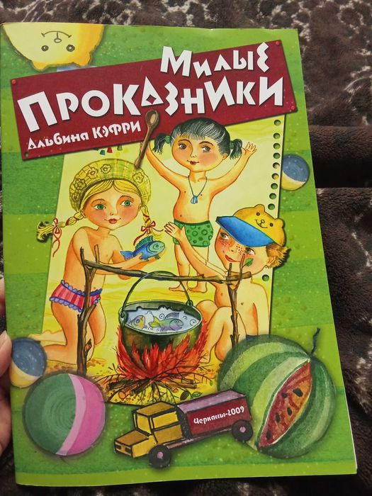 Книга для дітей "Милые проказники"