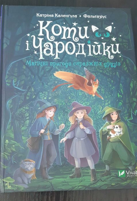 Книга "Каленґула К. Коти і Чародійки. Магічні пригоди справжніх друзів