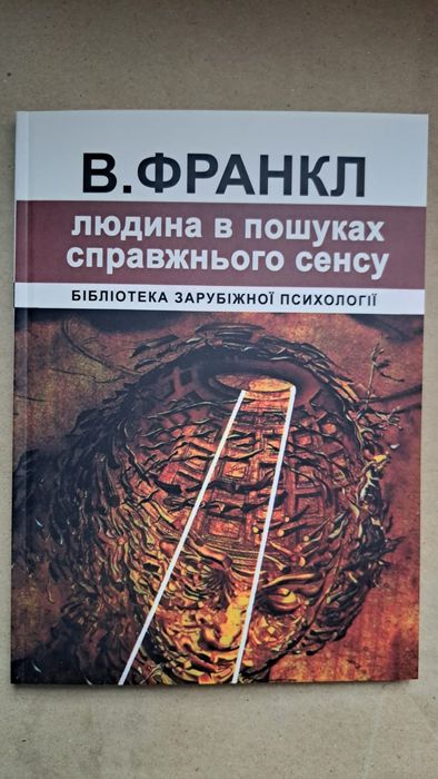 В. Франкл. Человек в поисках настоящего смысла