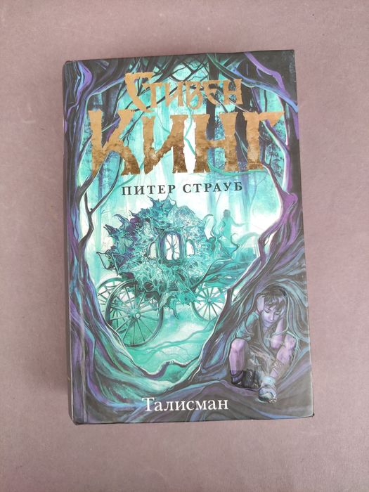Стивен Кинг Питер Страуб Талисман