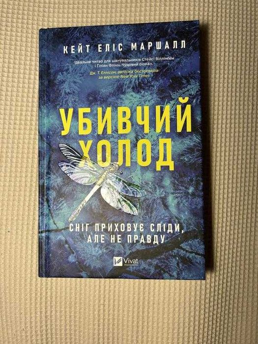«убивчий холод» кейт еліс маршалл