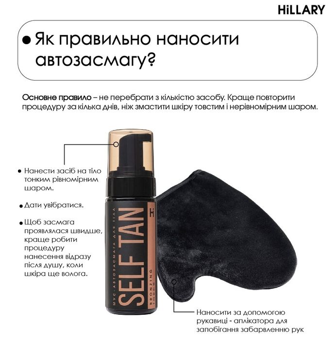 Мус спрей автозасмага для тіла з рукавичкою аплікатором Hillary