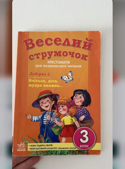 Книга дитяча веселий струмочок для позакласного читання