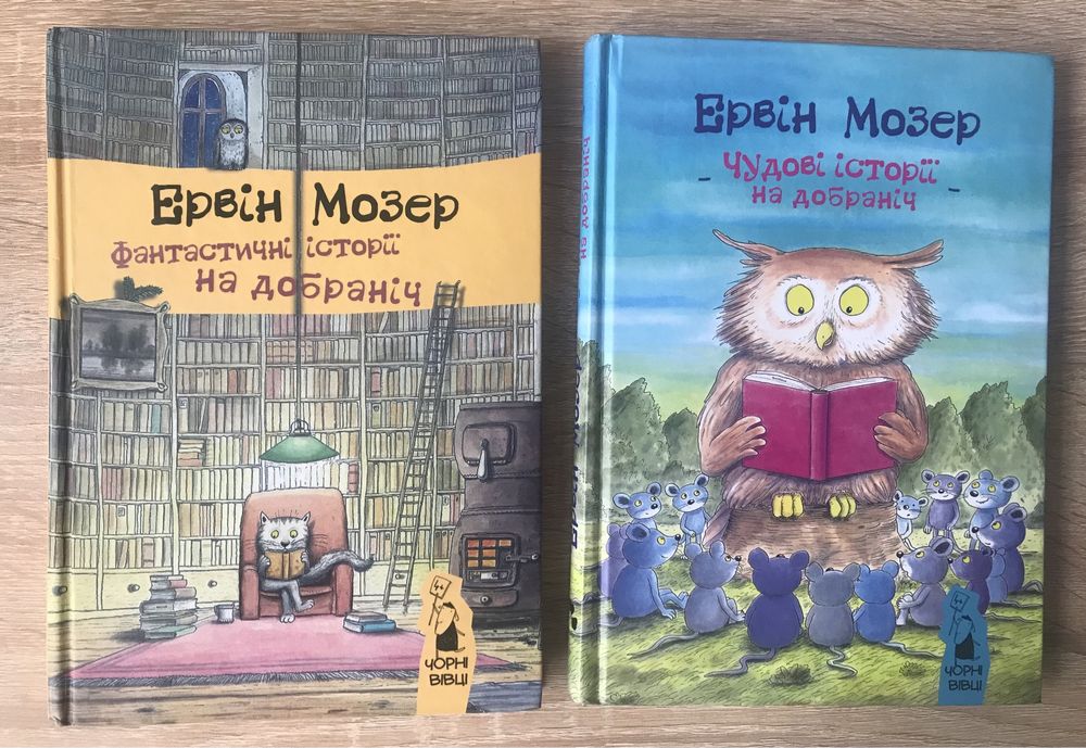 Ервін Мозер Історіі на добраніч