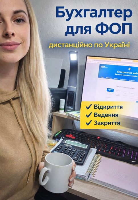 Бухгалтер для ФОП | Дистанційно | Без штрафів