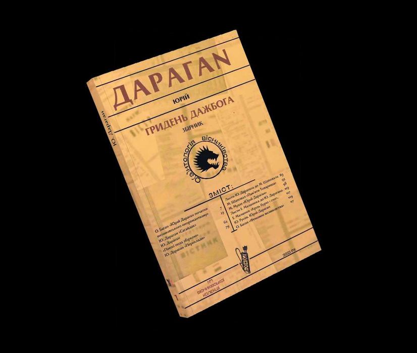 Гридень Дажбога. Збірник. Юрій Дараган