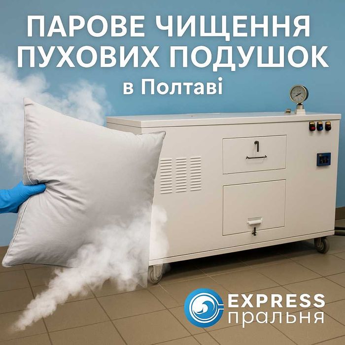 Парове та сухе чищення подушок. Реставрація подушок і ковдр у Полтаві.