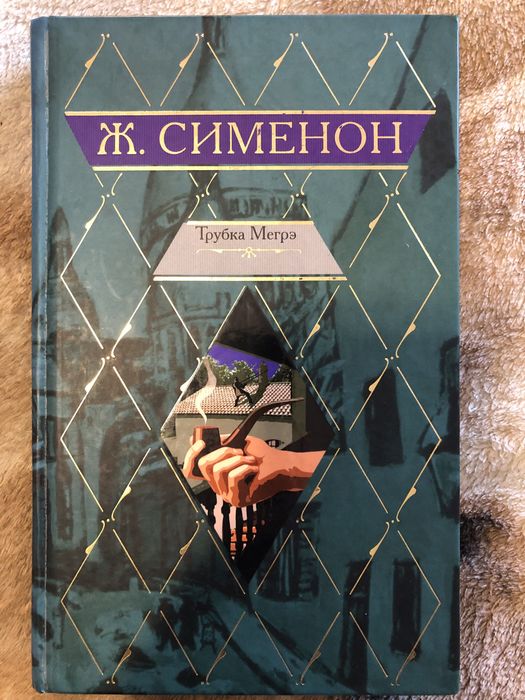 Ж. Сименон Трубка Мегрэ