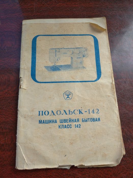 Продаю машинку швейную Подольск 142