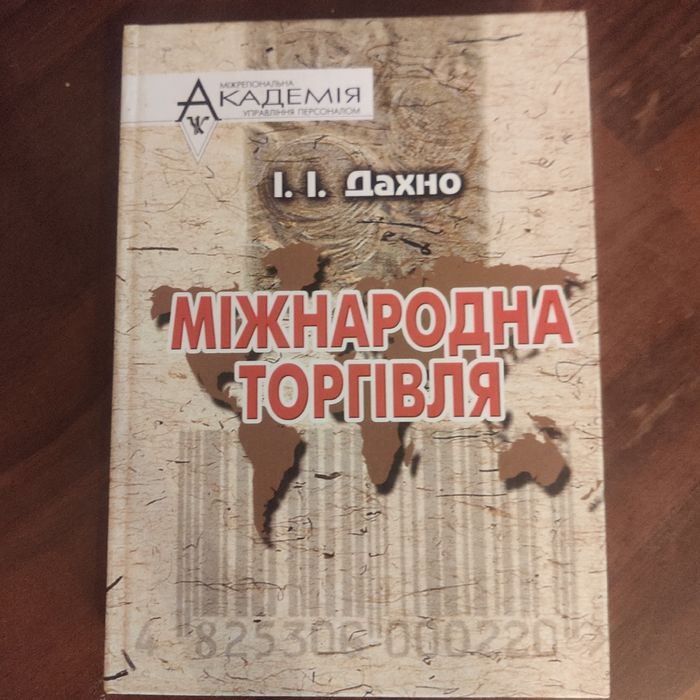Дахно. Международная торговля