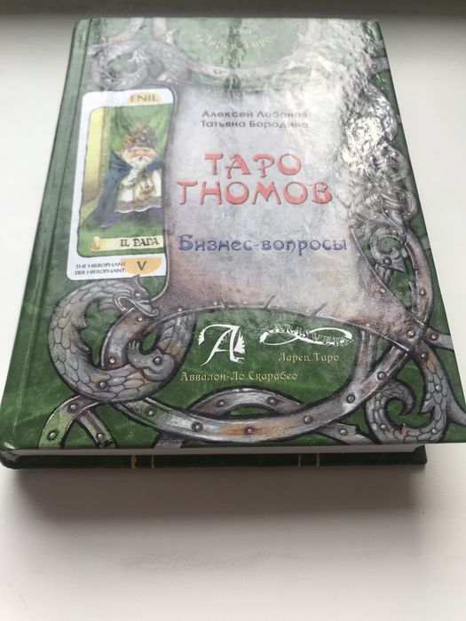 ТАРО ГНОМОВ  ОРИГИНАЛ! Лобанов Бородина  Бизнес Вопросы